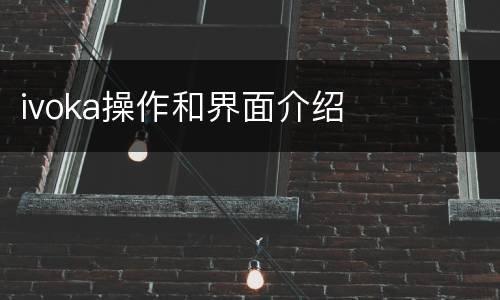 ivoka操作和界面介绍
