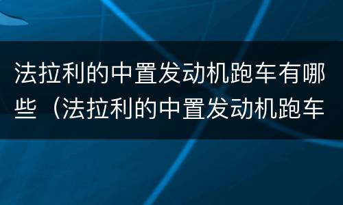 法拉利的中置发动机跑车有哪些（法拉利的中置发动机跑车有哪些品牌）