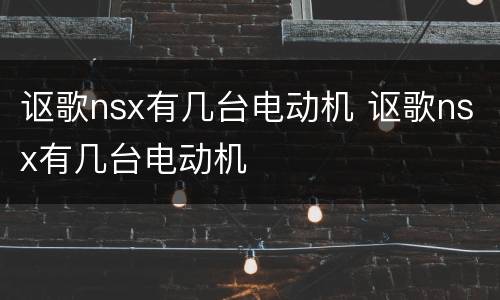 讴歌nsx有几台电动机 讴歌nsx有几台电动机