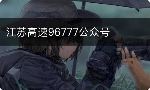 江苏高速96777公众号