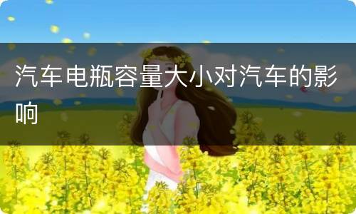 汽车电瓶容量大小对汽车的影响