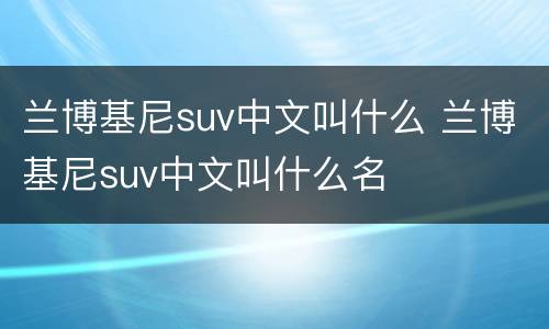 兰博基尼suv中文叫什么 兰博基尼suv中文叫什么名