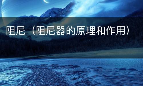 阻尼（阻尼器的原理和作用）