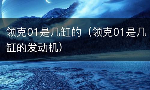 领克01是几缸的（领克01是几缸的发动机）
