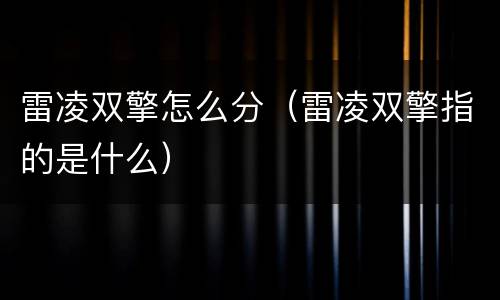 雷凌双擎怎么分（雷凌双擎指的是什么）