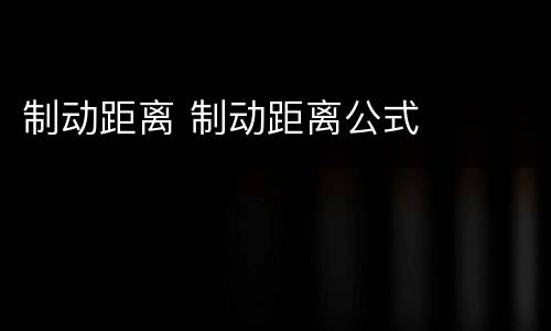 制动距离 制动距离公式