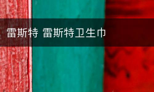 雷斯特 雷斯特卫生巾
