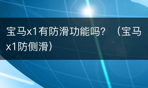 宝马x1有防滑功能吗？（宝马x1防侧滑）