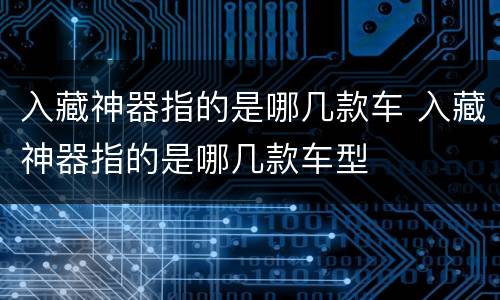 入藏神器指的是哪几款车 入藏神器指的是哪几款车型