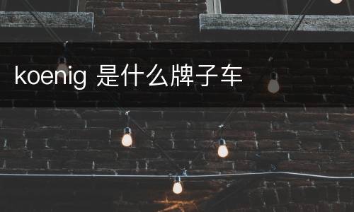 koenig 是什么牌子车