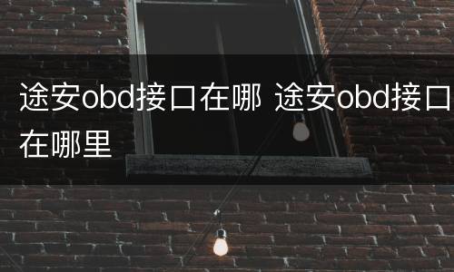 途安obd接口在哪 途安obd接口在哪里