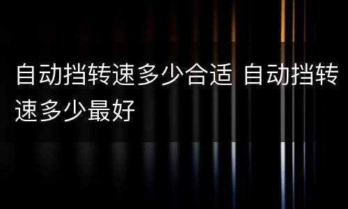 自动挡转速多少合适 自动挡转速多少最好