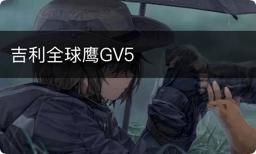 吉利全球鹰GV5