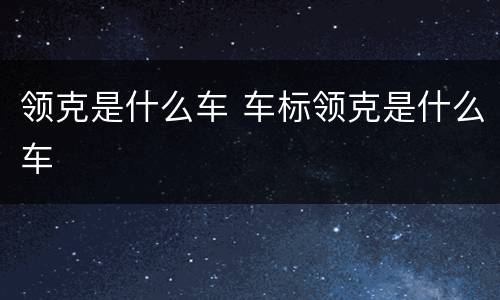 领克是什么车 车标领克是什么车