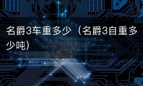 名爵3车重多少（名爵3自重多少吨）