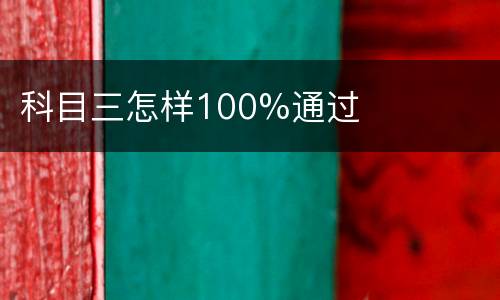 科目三怎样100%通过