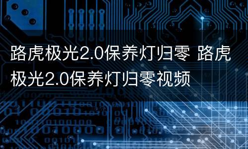 路虎极光2.0保养灯归零 路虎极光2.0保养灯归零视频
