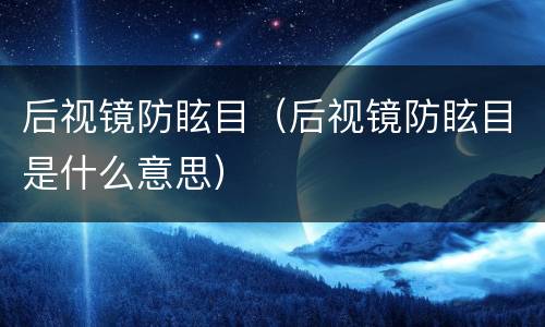 后视镜防眩目（后视镜防眩目是什么意思）