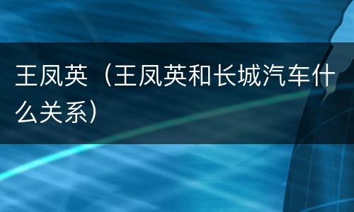 王凤英（王凤英和长城汽车什么关系）