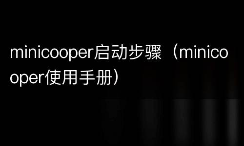 minicooper启动步骤（minicooper使用手册）