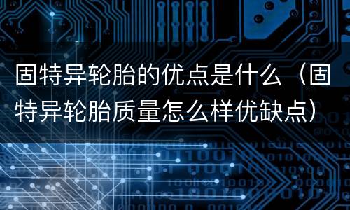 固特异轮胎的优点是什么（固特异轮胎质量怎么样优缺点）