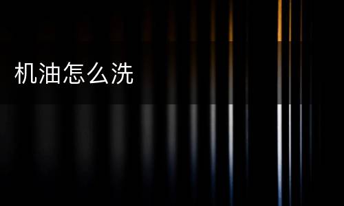 机油怎么洗