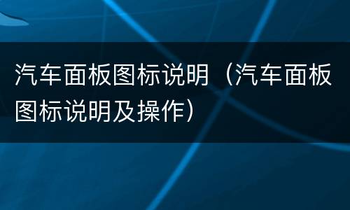 汽车面板图标说明（汽车面板图标说明及操作）