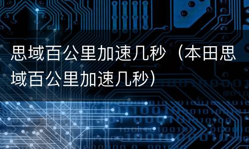 思域百公里加速几秒（本田思域百公里加速几秒）