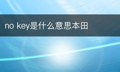 no key是什么意思本田