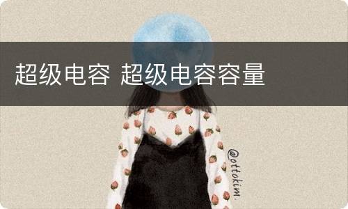 超级电容 超级电容容量