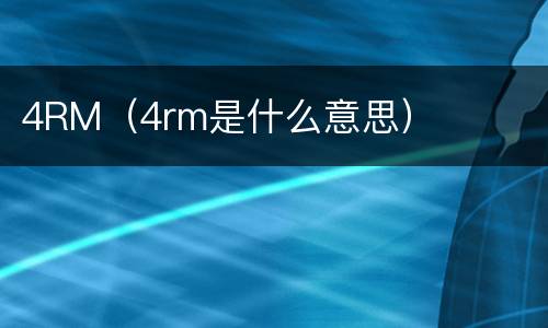 4RM（4rm是什么意思）