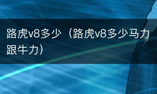 路虎v8多少（路虎v8多少马力跟牛力）