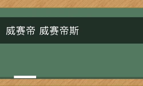 威赛帝 威赛帝斯