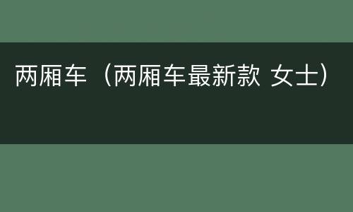 两厢车（两厢车最新款 女士）