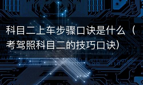 科目二上车步骤口诀是什么（考驾照科目二的技巧口诀）