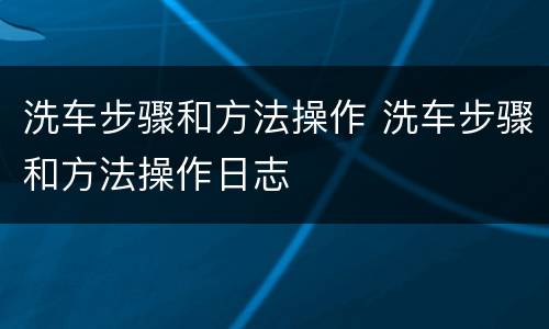 洗车步骤和方法操作 洗车步骤和方法操作日志