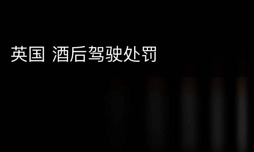 英国 酒后驾驶处罚