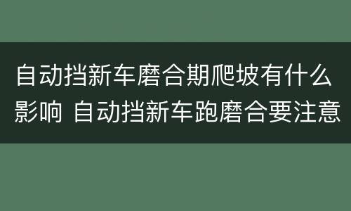 自动挡新车磨合期爬坡有什么影响 自动挡新车跑磨合要注意什么