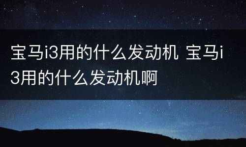 宝马i3用的什么发动机 宝马i3用的什么发动机啊