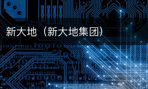 新大地（新大地集团）