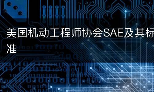 美国机动工程师协会SAE及其标准