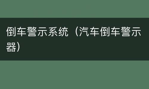 倒车警示系统（汽车倒车警示器）