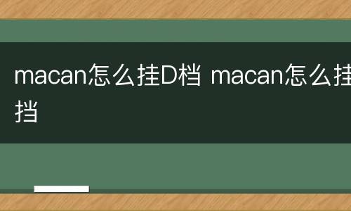 macan怎么挂D档 macan怎么挂挡