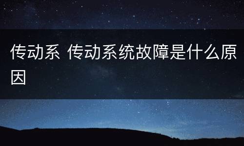 传动系 传动系统故障是什么原因
