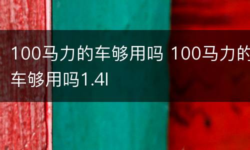 100马力的车够用吗 100马力的车够用吗1.4l