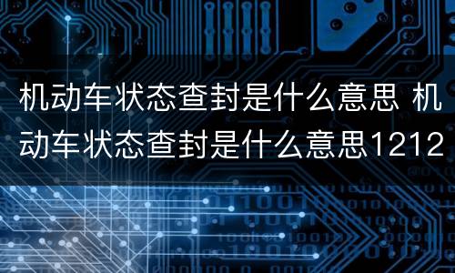 机动车状态查封是什么意思 机动车状态查封是什么意思12123