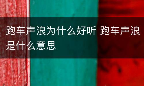 跑车声浪为什么好听 跑车声浪是什么意思