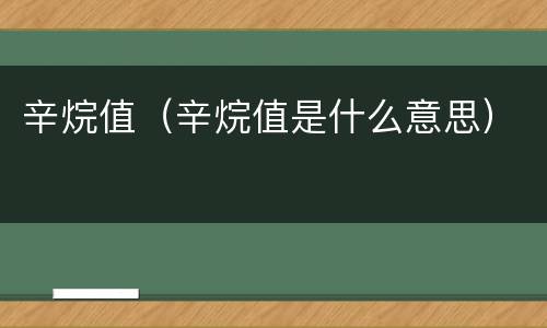 辛烷值（辛烷值是什么意思）