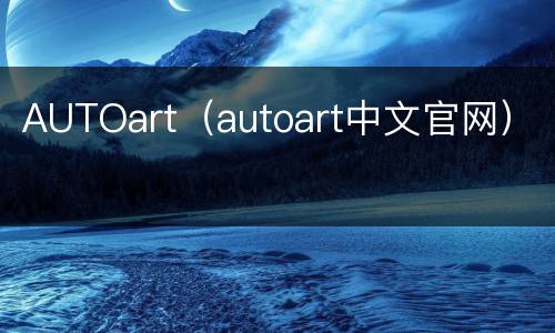 AUTOart（autoart中文官网）