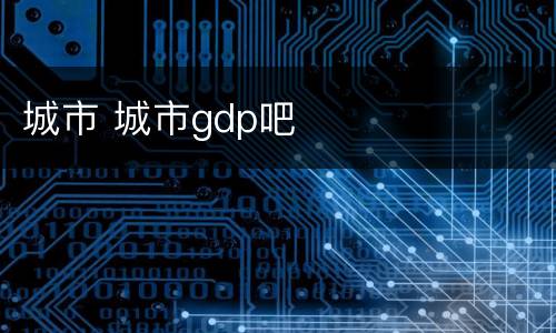 城市 城市gdp吧